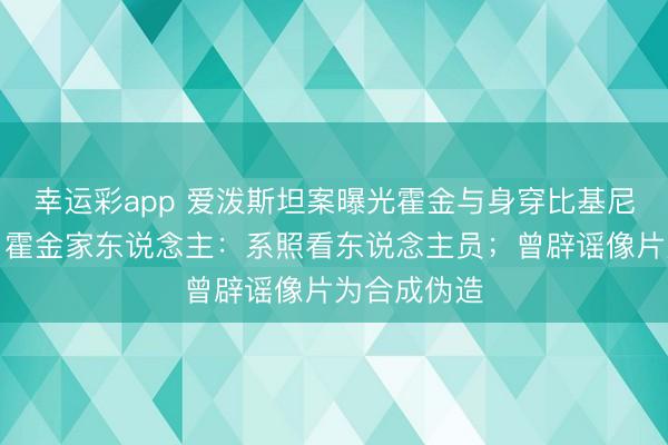 幸运彩app 爱泼斯坦案曝光霍金与身穿比基尼女子合影,霍金家东说念主:系照看东说念主员;曾辟谣像片为合成伪造